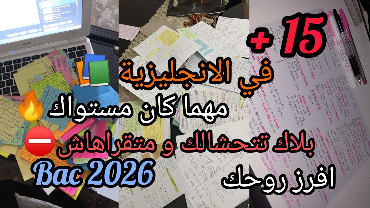 +15 في الانجليزية مهما كان مستواك📚متخليش المادة تضيع من يدك🎯Bac 2026
