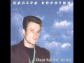 Валера Коротин - Вот и кончился срок