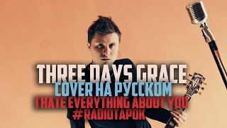 Three Days Grace - I Hate Everything About You [Cover by RADIO TAPOK на русском] chords