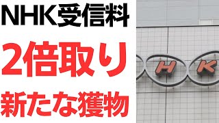 【どーも】NHK受信料2倍取り!新たな獲物はタワマン住民と若年層!?ぼったくりNHKの本性露呈!