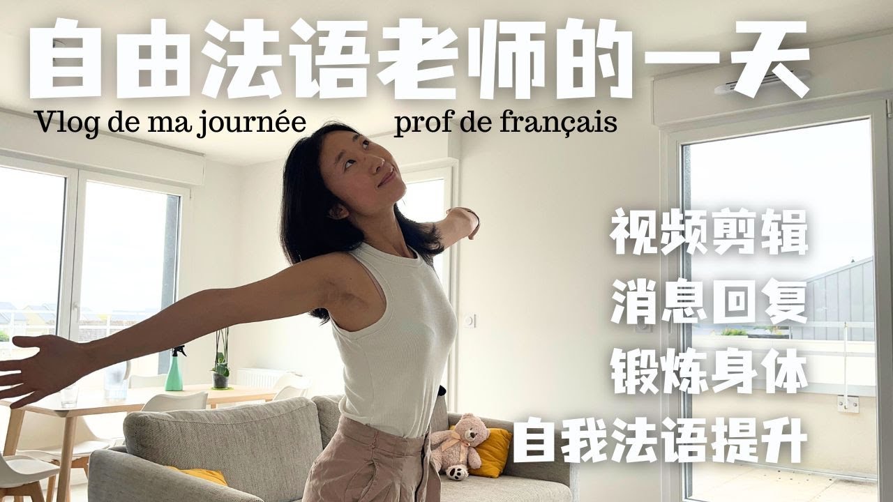 自由法语老师的一天Vlog de ma journée