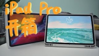 【开箱】11寸 iPad Pro 2020款 简单开箱