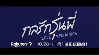 Love Mechanicsの予告動画のサムネイル