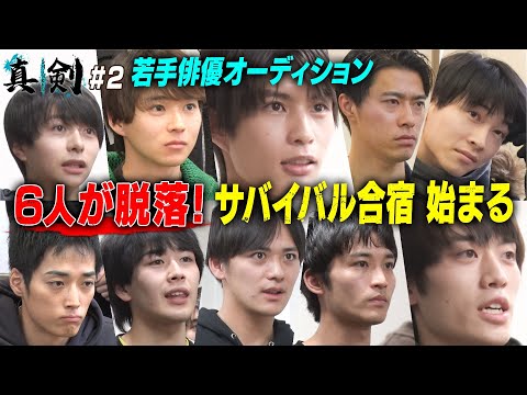 【俳優オーディション＃２】合宿編突入…初日でいきなり衝撃発表！10人の試練が始まる