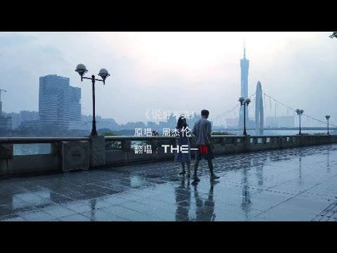 《说好不哭》自制66%还原版MV——翻唱翻拍