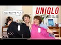 【ユニクロ】香坂みゆきさんとUNIQLO購入品を紹介するよー