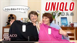 【ユニクロ】香坂みゆきさんとUNIQLO購入品を紹介するよー