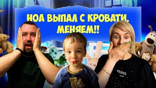 Ноа выпал с Кроватки!!!! Меняем кровати Четверняшкам Quads