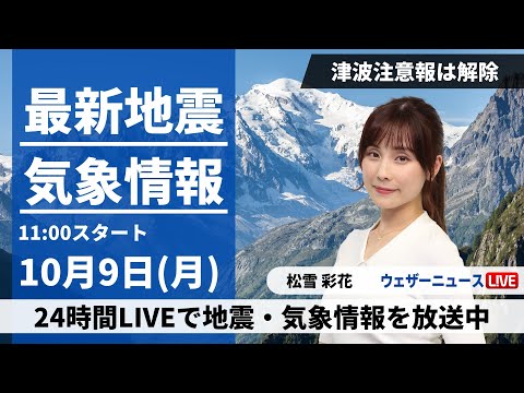 【LIVE】太平洋沿岸の津波注意報は解除　 2023年10月9日(月)/〈ウェザーニュースLiVEコーヒータイム〉