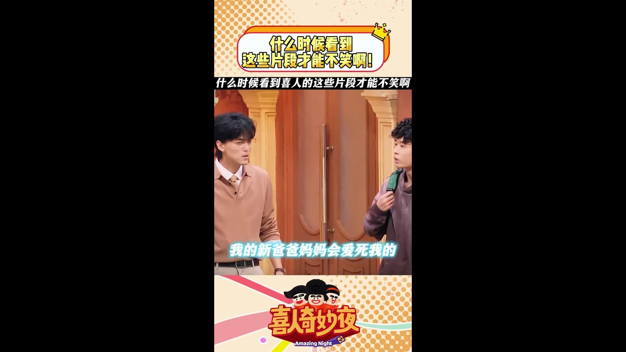 什么时候看到这些片段才能不笑啊！太有梗了 #喜人奇妙夜2 #一年一度喜剧大赛 #shorts #搞笑 #喜人奇妙夜 #今夜喜友秀