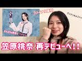 【日プ女子】最終回を見て笠原桃奈を応援しよう！byアンジュルムファン