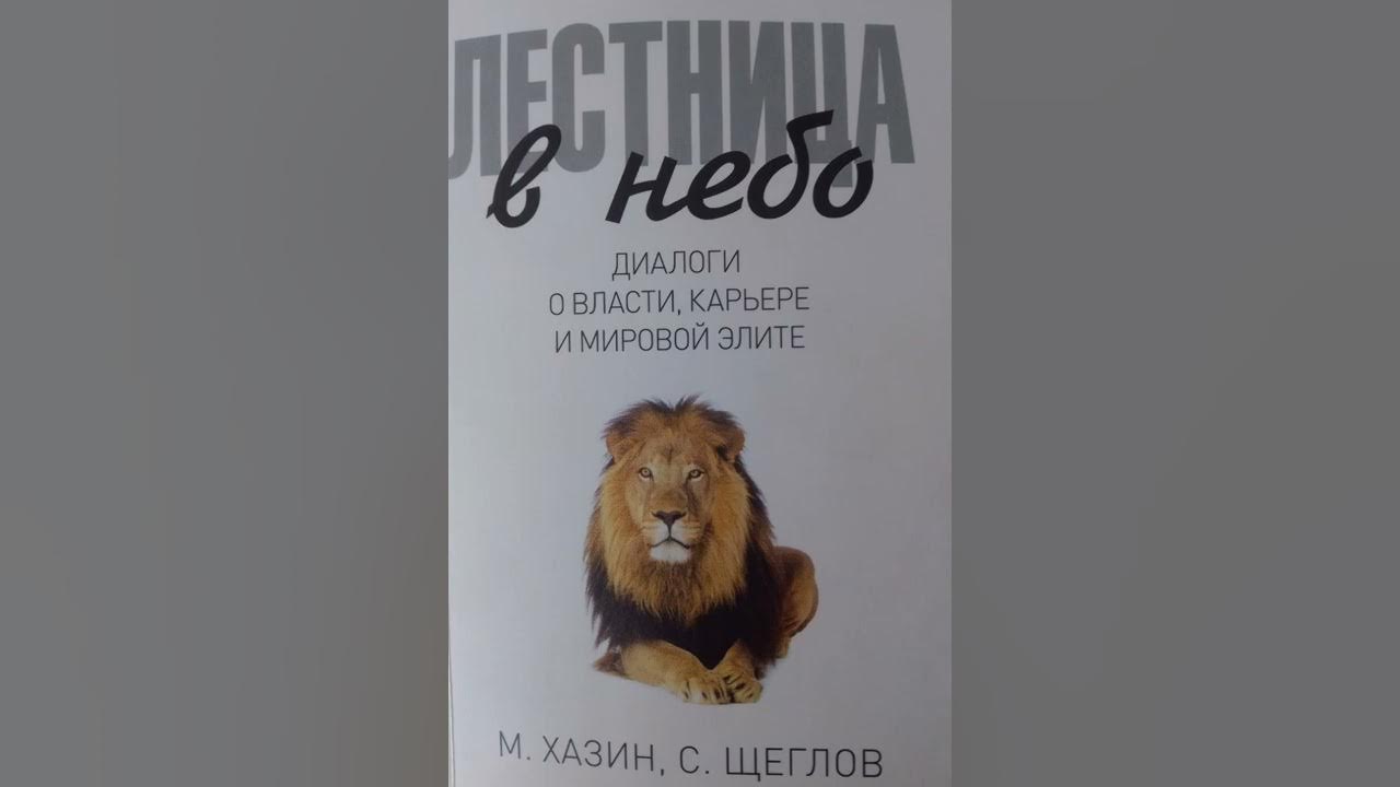 Михаил Хазин. Лестница в небо. Аудиокнига о власти, карьере и мировой ...
