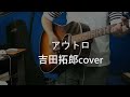 アウトロ 吉田拓郎cover【切り抜き】