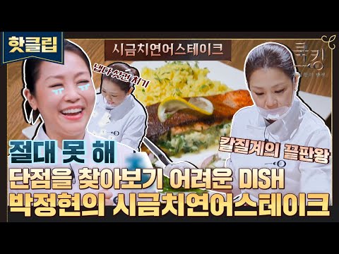 ＂ 쿡킹 전진이 경계하는 <strong>박정현의</strong> 요리🍽 &amp;#39;시금치연어스테이크&amp;#39;｜쿡킹｜JTBC 211111 방송