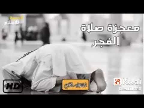 مواعظ عن صلاة الفجر حالات واتس اب دينيه أناشيد أسلاميه مقاطع قصير ستوريات انستا دينيه قصيره 