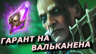 Raid: Гарант На Void Легенду 🔥 Вальканен / Х3 В Подземельи (Новости) 📣