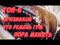 ТОП-6 признаков того, что ремень ГРМ пора менять! Распознаем износ ремня ГРМ!