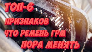 ТОП6 признаков того, что ремень ГРМ пора менять! Распознаем износ ремня ГРМ!