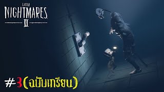 ฝันร้ายอีกที ไอนี่มึงเดินได้ไง!!.. | Little Nightmare 2 #3