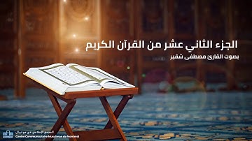 الجزء الثاني عشر | القارئ مصطفى شقير