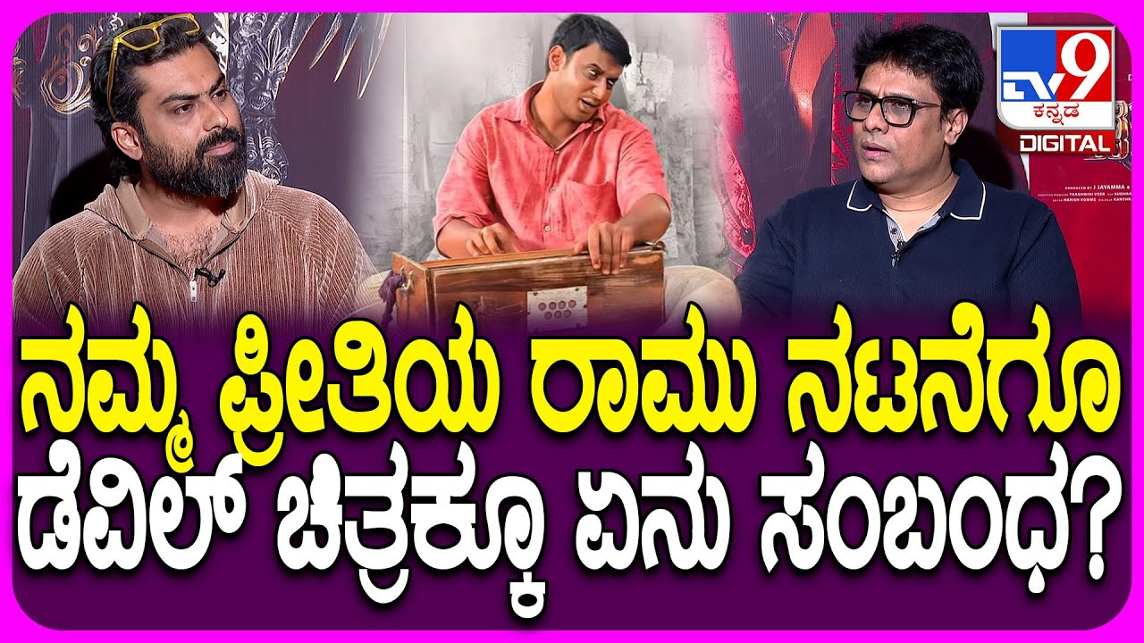 Devil Movie Director Interview: ನಮ್ಮ ಪ್ರೀತಿಯ ರಾಮು ನಟನೆ ಬಗ್ಗೆ ಡೆವಿಲ್ ಡೈರೆಕ್ಟರ್ ಏನಂದ್ರು ನೋಡಿ| #TV9D