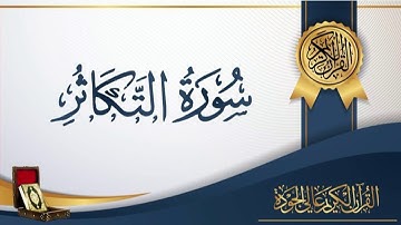 عبد الباسط عبد الصمد 102 - سورة التكاثر