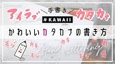 簡単 かわいいカタカナ 数字の書き方紹介 Write With Me Youtube