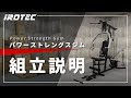 IROTEC（アイロテック）】パワーストレングスジム 究極のマルチマシン 