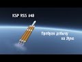 KSP-RSS #48 Пробуем добычу на Луну