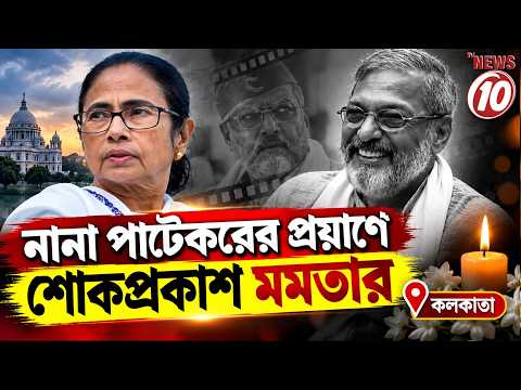 নানা পাটেকরের প্রয়াণে শোকপ্রকাশ মমতা বন্দ্যোপাধ্যায়ের || কলকাতা ||