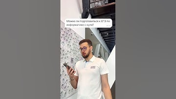 Можно ли подготовиться к ЕГЭ по информатике с нуля? #информатика #егэ #репетитор #python