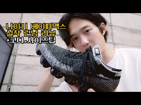 나이키 베이퍼맥스 실착리뷰 (코디 사이즈 착용감) nike vapormax review