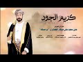 مسلم العريمي    كريم الجود    كلمات الشاعر عامر كيهود أبوسلطان  حصريا     