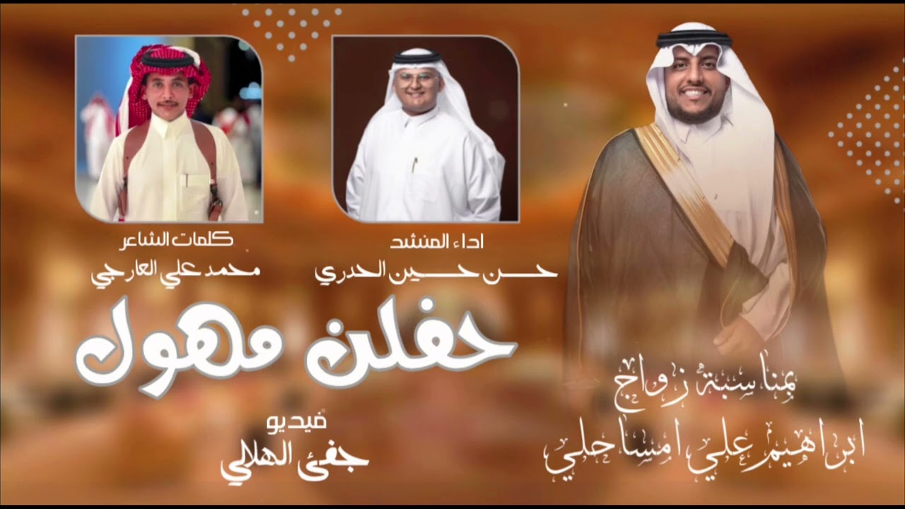 دمه حفلن مهول | كلمات الشاعر : محمد علي عارجي | اداء : حسن حسين الحدري