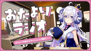 【おたよりラジオ】みんなからいただいたおたよりを読みながらのんびり雑談をする【占い師VTuber 星影ラピス】