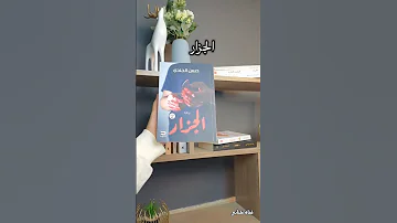 أجمل روايات رعب تستحق القراءة 