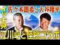 【新春怪物コラボ】大谷翔平の魔球を実演解剖!江川卓と松坂大輔が佐々木朗希を語り尽くす!大谷翔平とイチロー対戦するならどっち?【江川卓さんコラボ一気見】