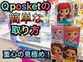 【 クレーンゲーム 】最短２手？！いろんなQposketシリーズの取り方大公開！！【 UFOキャッチャー 】夾娃娃機　Jiā wáwá jī