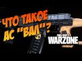 CALL OF DUTY WARZONE | НОВОЕ ОРУЖИЕ В ОБНОВЛЕНИИ | АС "ВАЛ" ИМБА?!