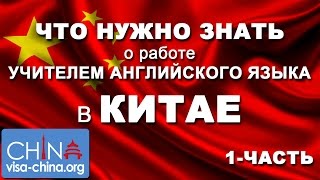 Работа учителем английского языка в Китае (1 ЧАСТЬ), Working as an English teacher in China(, 2016-02-19T08:04:53.000Z)