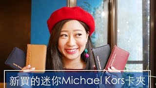 新買的迷你Michael Kors卡夾：晚宴包小包都可以放的下旅行防 ...