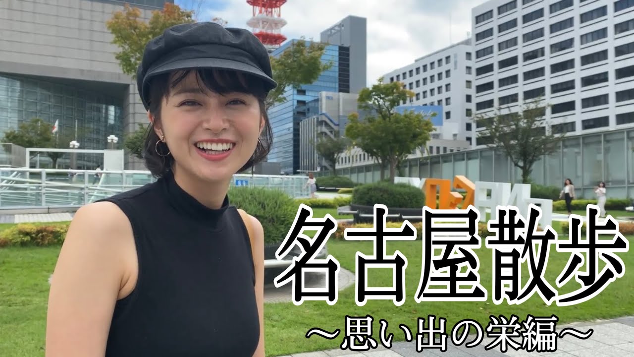 名古屋で過ごした青春の場所を巡る‼️