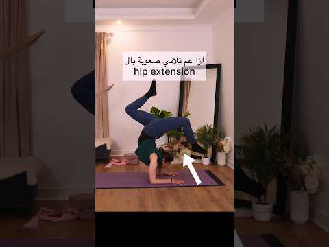 مرونة ال   وقوة الحوض رح تخليكي توصلي لكل حركات المرونة حوض وظهر بكل سهولة اكسبلور مرونة