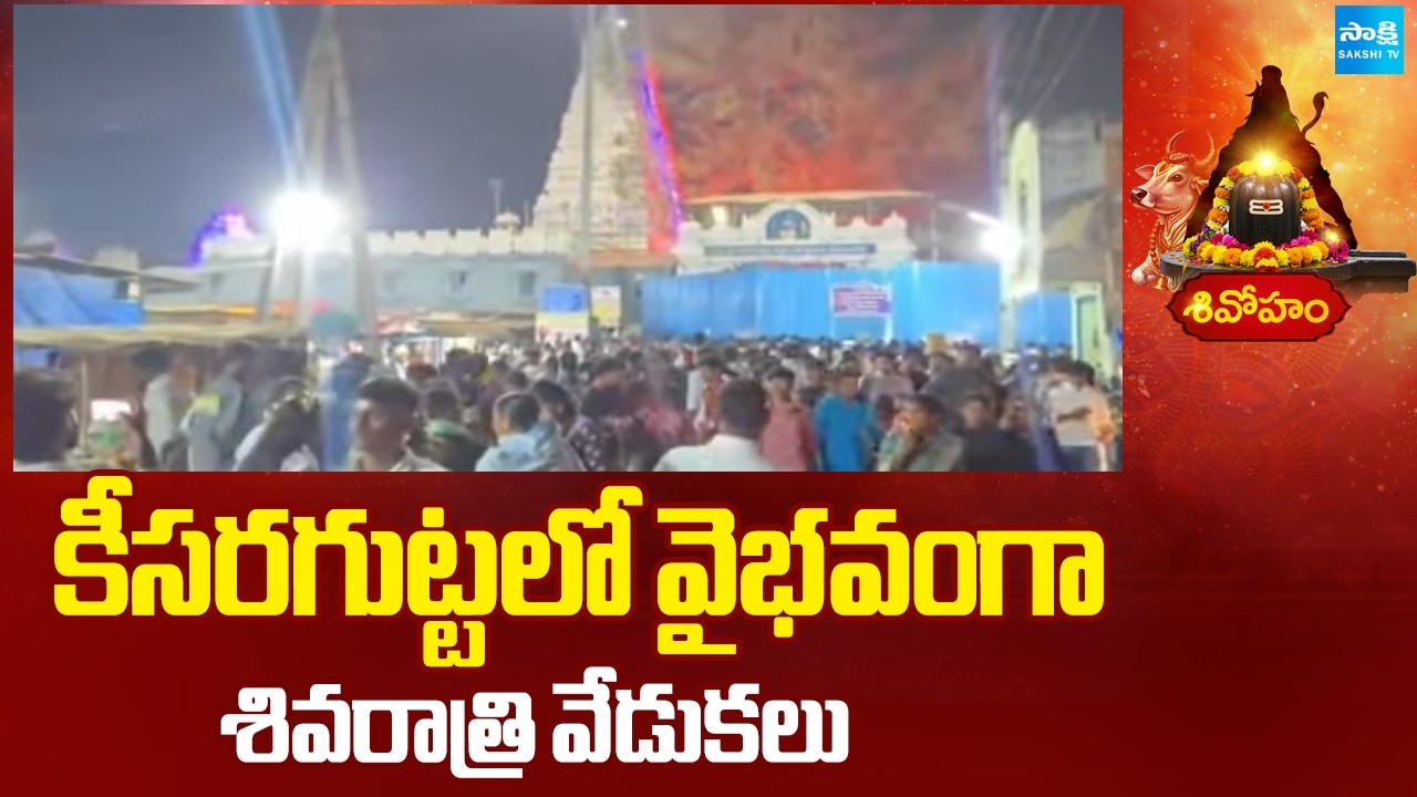 కీసరగుట్టలో వైభవంగా శివరాత్రి వేడుకలు | Sivaratri Celebrations in Keesaragutta Temple | Sakshi TV