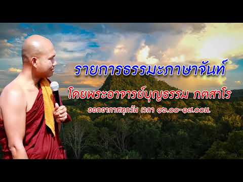 รายการธรรมะกับภาษาจันท์
โดยพระอาจารย์บุญธรรม กตสาโร
วันที่ ๑๘ ตุลาคม ๒๕๖๕