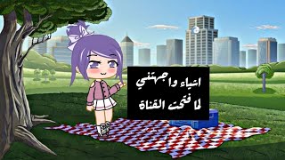 اشياء واجهتني لما فتحت قناتي ?