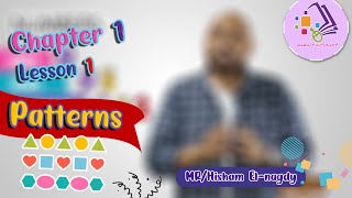 شرح ماث تالتة ابتدائي | Patterns | تيرم1 - فصل 1 - درس 1 | الاسكوله