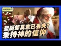 圣诞节的由来和演变 真正意义已丢失？｜州参议员：秉持神的信仰 让美国伟大【环球直击片段】2025-12-25