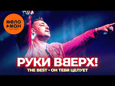 Руки Вверх! - The Best - Он Тебя Целует