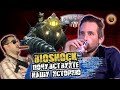 Комментарии разработчиков игры Bioshock. Часть 6 - Проверка на практике - Перевод на русский